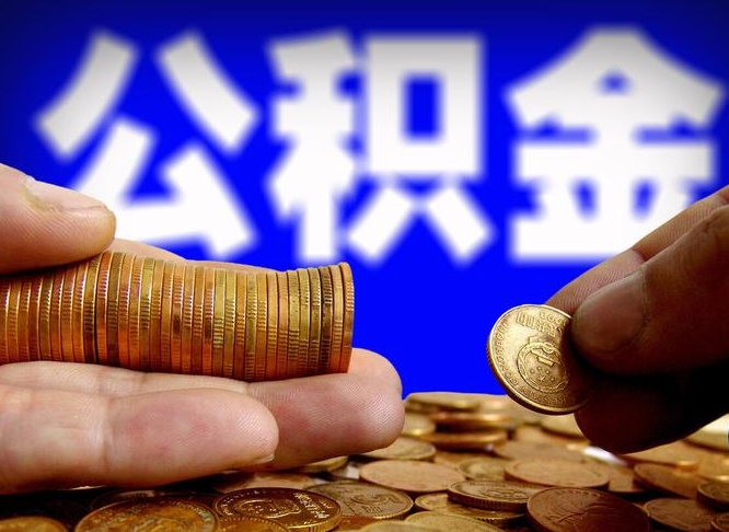 迪庆公积金套现后2天就查了（为啥公积金黄牛可以取出来呢）